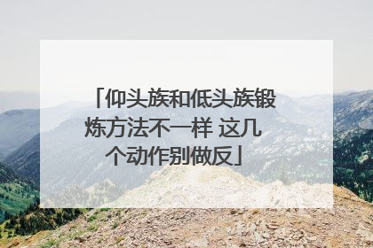 仰头族和低头族锻炼方法不一样 这几个动作别做反