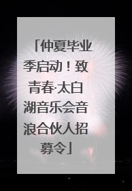 仲夏毕业季启动！致青春·太白湖音乐会音浪合伙人招募令