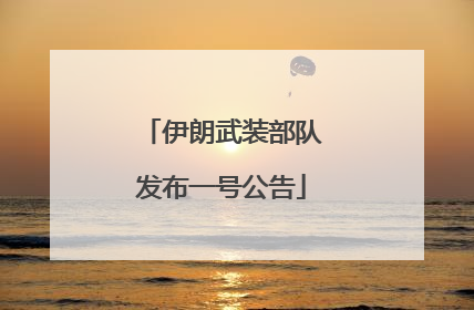 伊朗武装部队发布一号公告