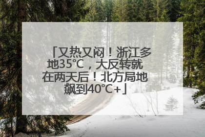 又热又闷！浙江多地35℃，大反转就在两天后！北方局地飙到40℃+