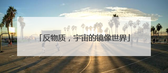 反物质，宇宙的镜像世界