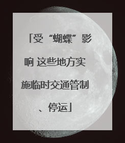 受“蝴蝶”影响 这些地方实施临时交通管制、停运