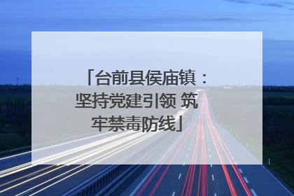 台前县侯庙镇：坚持党建引领 筑牢禁毒防线