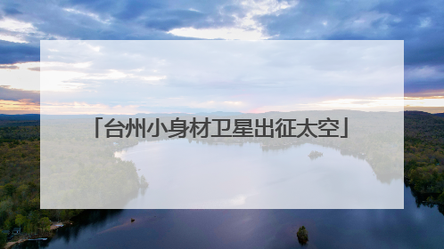 台州小身材卫星出征太空
