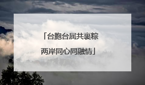 台胞台属共裹粽 两岸同心同融情