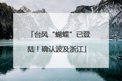 台风“蝴蝶”已登陆！确认波及浙江