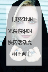 史努比时光漫游限时快闪活动亮相上海