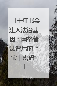 千年书会注入法治基因：网络普法背后的“宝丰密码”
