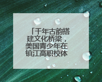 千年古韵搭建文化桥梁，美国青少年在镇江高职校体验唐菓宋茶