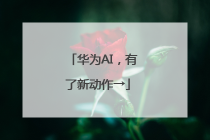 华为AI，有了新动作→