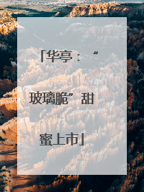 华亭：“玻璃脆”甜蜜上市