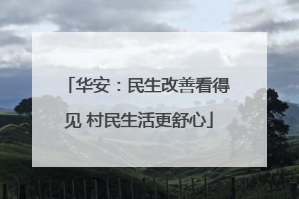 华安：民生改善看得见 村民生活更舒心