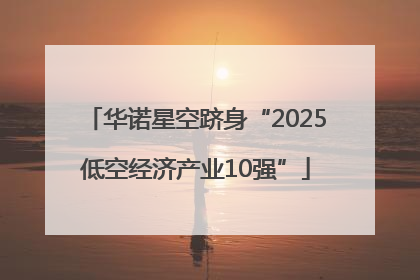 华诺星空跻身“2025低空经济产业10强”