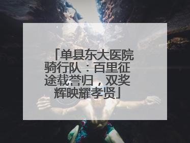 单县东大医院骑行队：百里征途载誉归，双奖辉映耀孝贤