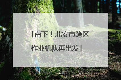 南下！北安市跨区作业机队再出发