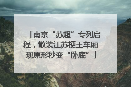 南京“苏超”专列启程，散装江苏梗王车厢现原形秒变“卧底”