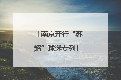 南京开行“苏超”球迷专列