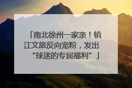 南北徐州一家亲！镇江文旅反向宠粉，发出“球迷的专属福利”
