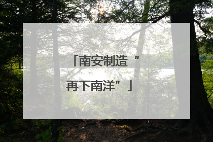 南安制造“再下南洋”