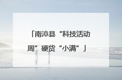南漳县“科技活动周”硬货“小满”