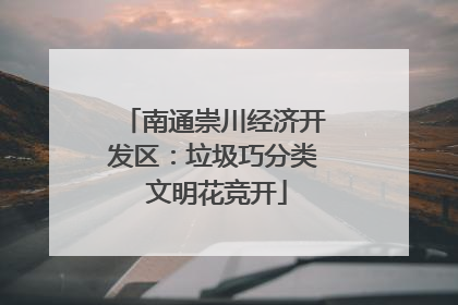 南通崇川经济开发区：垃圾巧分类 文明花竞开