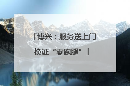 博兴：服务送上门 换证“零跑腿”