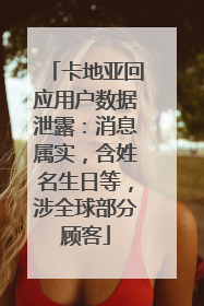 卡地亚回应用户数据泄露：消息属实，含姓名生日等，涉全球部分顾客
