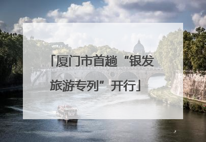 厦门市首趟“银发旅游专列”开行