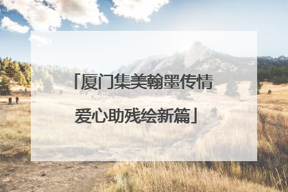 厦门集美翰墨传情 爱心助残绘新篇