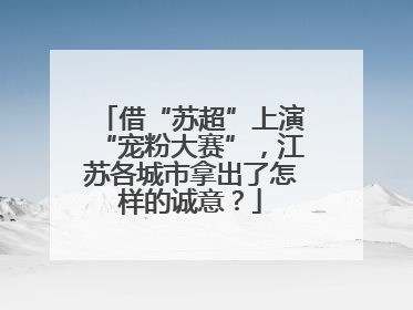借“苏超”上演“宠粉大赛”，江苏各城市拿出了怎样的诚意？