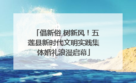 倡新俗 树新风！五莲县新时代文明实践集体婚礼浪漫启幕