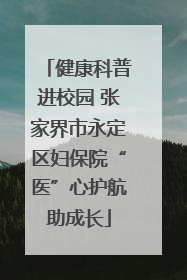 健康科普进校园 张家界市永定区妇保院“医”心护航助成长