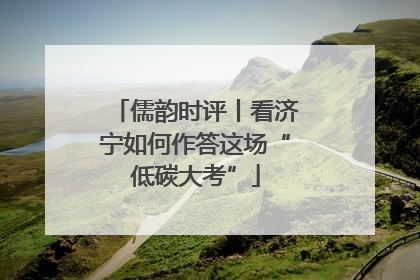 儒韵时评丨看济宁如何作答这场“低碳大考”