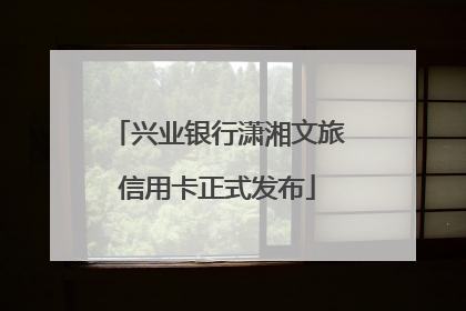 兴业银行潇湘文旅信用卡正式发布
