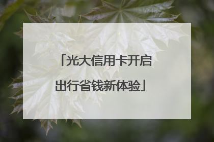 光大信用卡开启出行省钱新体验