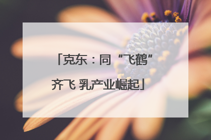 克东：同“飞鹤”齐飞 乳产业崛起