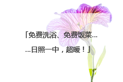 免费洗浴、免费饭菜……日照一中，超暖！