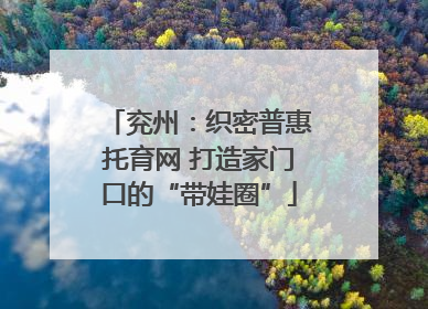 兖州：织密普惠托育网 打造家门口的“带娃圈”