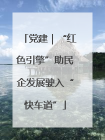 党建｜“红色引擎”助民企发展驶入“快车道”