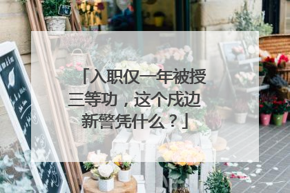 入职仅一年被授三等功，这个戍边新警凭什么？