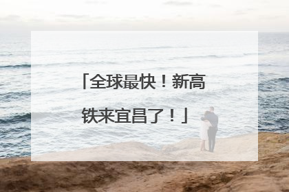 全球最快！新高铁来宜昌了！