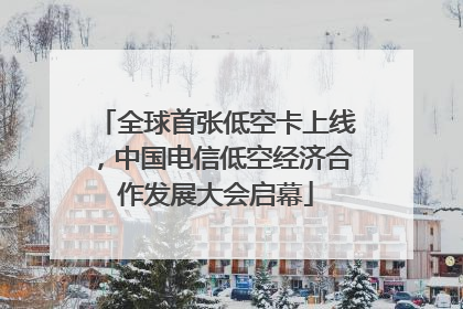 全球首张低空卡上线，中国电信低空经济合作发展大会启幕