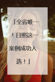 全省唯一！日照这一案例成功入选！