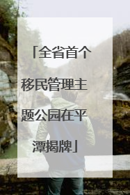 全省首个移民管理主题公园在平潭揭牌