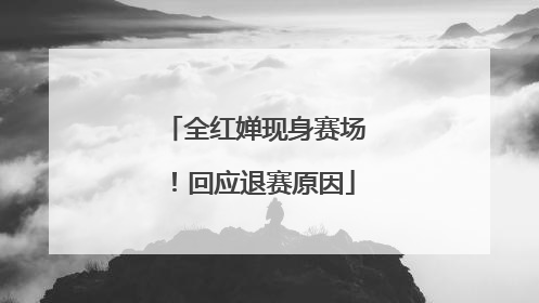 全红婵现身赛场！回应退赛原因