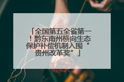 全国第五全省第一！黔东南州横向生态保护补偿机制入围“贵州改革奖”