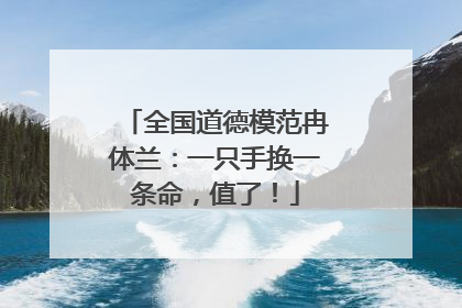 全国道德模范冉体兰：一只手换一条命，值了！