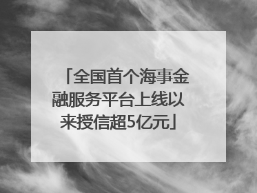 全国首个海事金融服务平台上线以来授信超5亿元