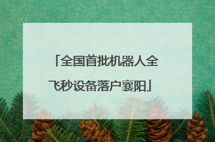 全国首批机器人全飞秒设备落户襄阳