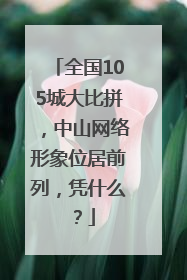 全国105城大比拼，中山网络形象位居前列，凭什么？